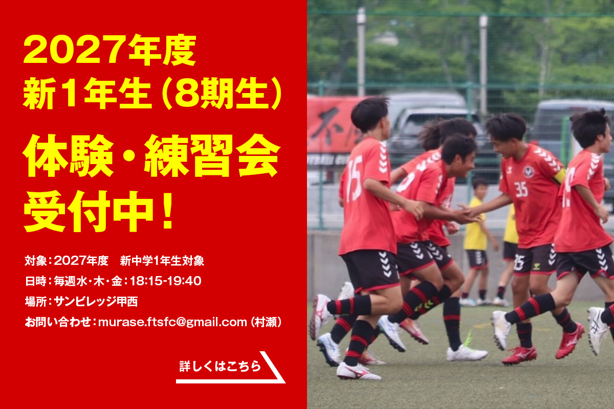 体験練習会2027年度生募集