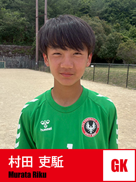 村田 吏駈