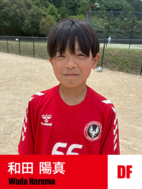和田 陽真