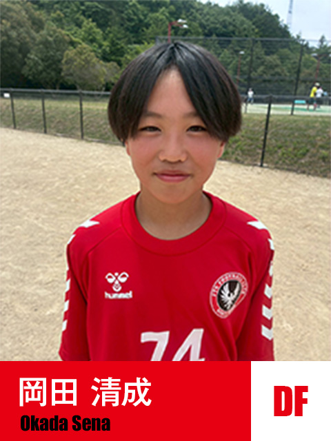 岡田 清成