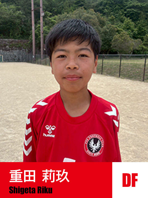 重田 莉玖